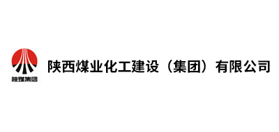 陜西煤業(yè)化工建設(shè)（集團(tuán)）有限公司