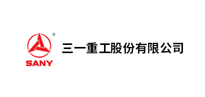 三一重工股份、三一重型裝備有限公司