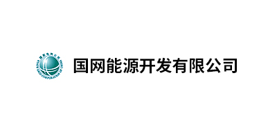 國網(wǎng)能源開發(fā)有限公司北京物資分公司、國家電網(wǎng)吉林省電力有限公司