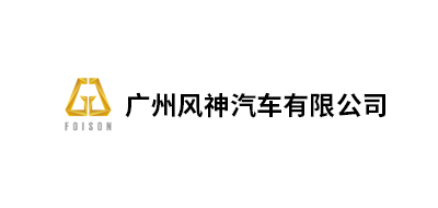 廣州風(fēng)神汽車有限公司